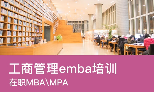 北京工商管理emba培训