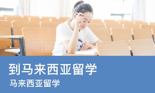 北京到马来西亚留学