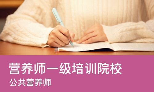 沈阳营养师一级培训院校