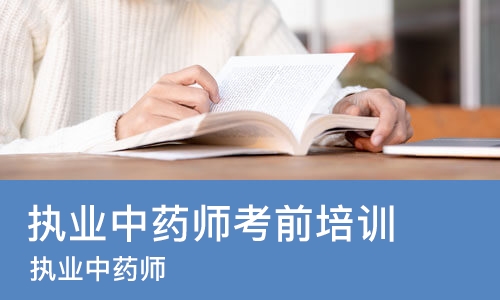 上海执业中药师考前培训