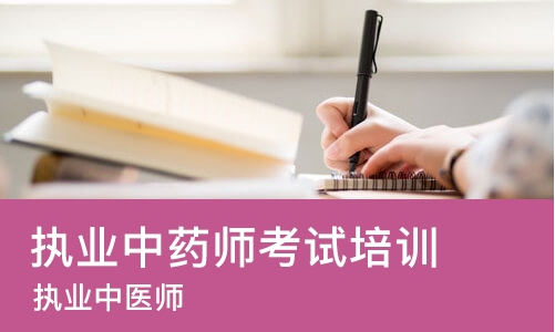 南京执业中药师考试培训班