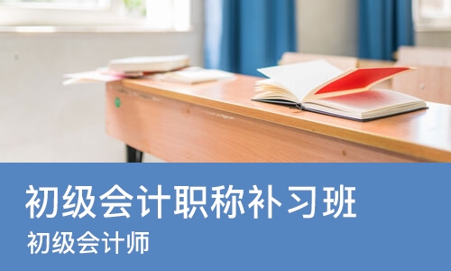 南宁初级会计职称补习班