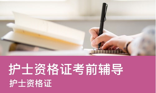 南宁护士资格证考前辅导