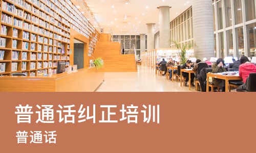 南宁普通话纠正培训