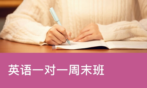 西安英语一对一周末班