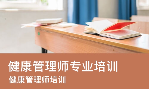 厦门健康管理师专业培训