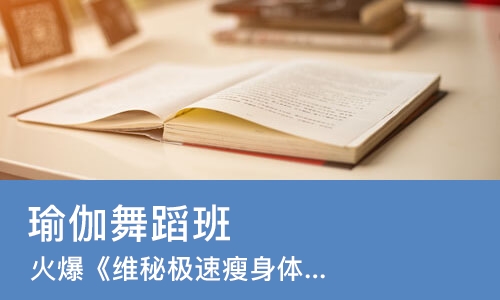 南宁火爆《维秘极速瘦身体雕训练营》