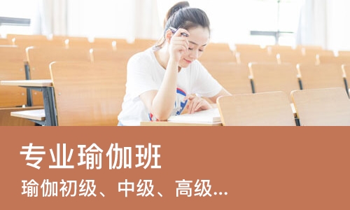 南宁瑜伽初级、中级、高级系统教练培训班