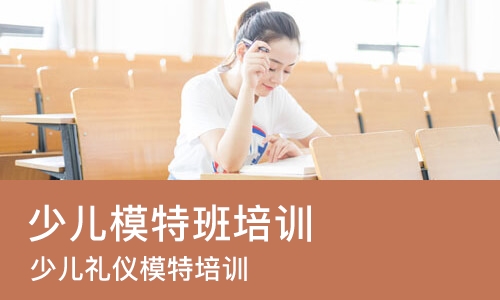 武汉少儿模特班培训