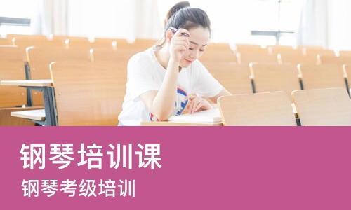 长沙钢琴培训课