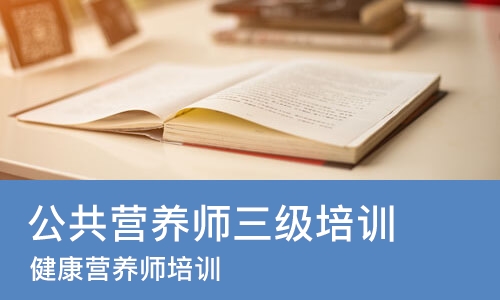武汉公共营养师三级培训班