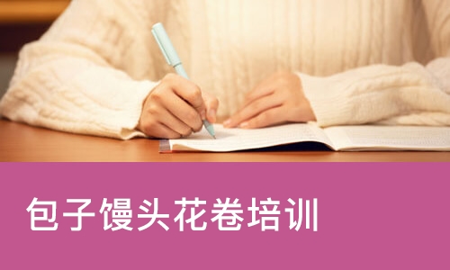 佛山包子馒头花卷培训