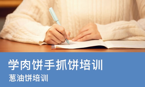 佛山学肉饼手抓饼培训班