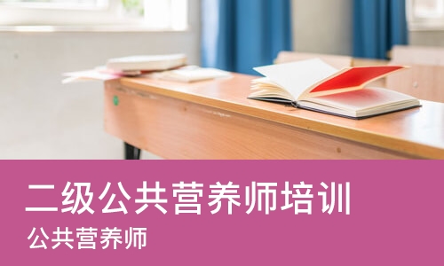 南京二级公共营养师培训