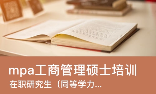 厦门mpa工商管理硕士培训