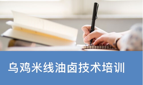 乌鸡米线油卤技术培训