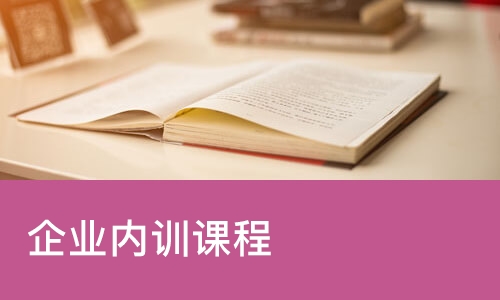企业内训课程