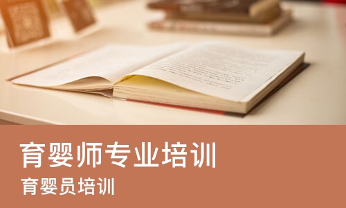 广州育婴师专业培训