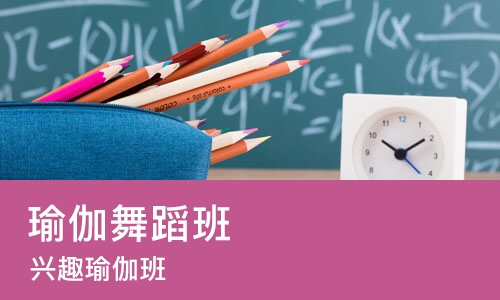 深圳瑜伽舞蹈班