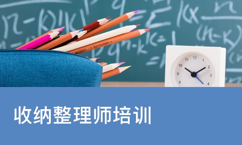 收纳整理师培训