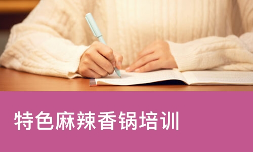 特色麻辣香锅培训