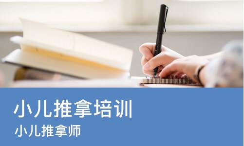 长沙小儿推拿培训班