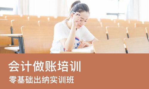 佛山会计做账培训