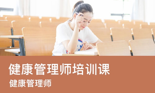 烟台健康管理师培训课