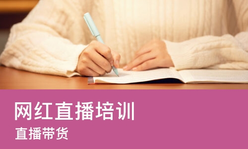 烟台网红直播培训机构