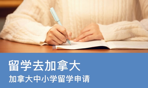 长沙留学去加拿大