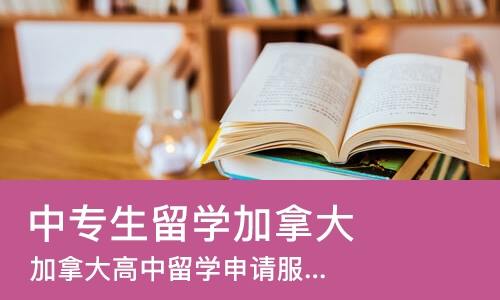 长沙中专生留学加拿大