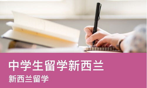 长沙中学生留学新西兰