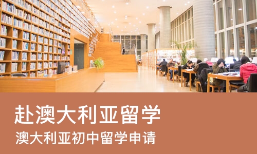 长沙赴澳大利亚留学