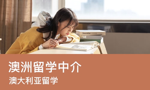 长沙澳洲留学中介
