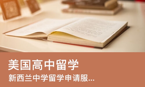 长沙美国高中留学