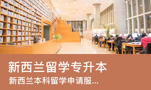 长沙新西兰留学专升本