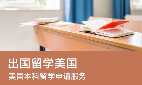 长沙出国留学美国