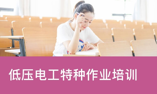 成都低压电工特种作业培训