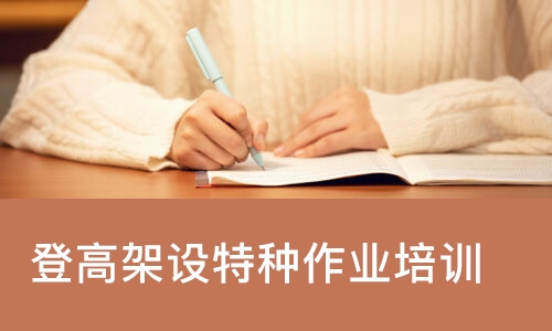 成都登高架设特种作业培训