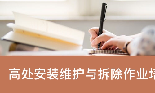 成都高处安装维护与拆除作业培训