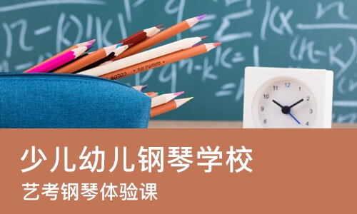 青岛少儿幼儿钢琴学校