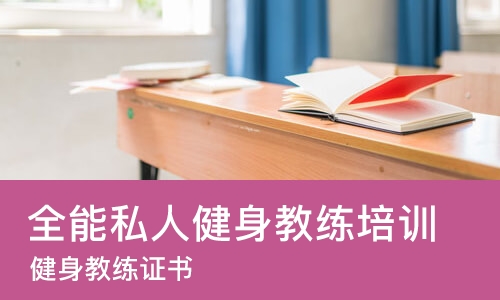 西安全能私人健身教练培训
