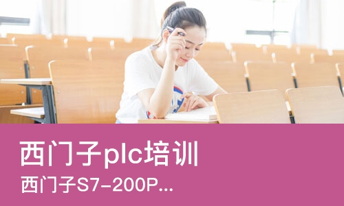 沈阳西门子plc培训