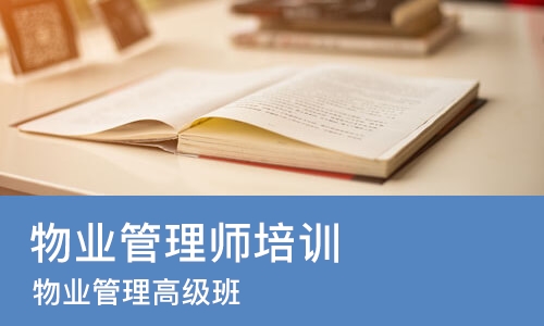 沈阳物业管理师培训班