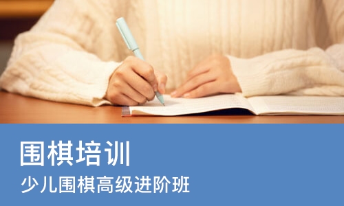 西安围棋培训班