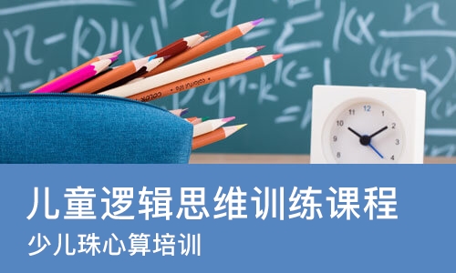 长沙儿童逻辑思维训练课程