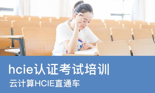长沙hcie认证考试培训
