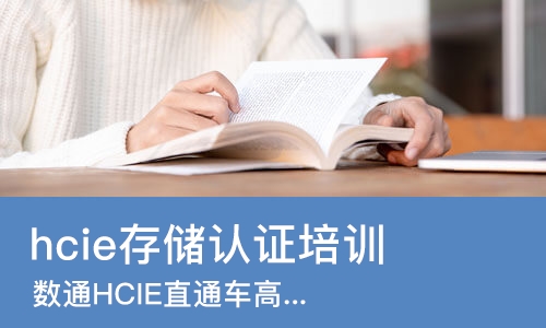 长沙hcie存储认证培训
