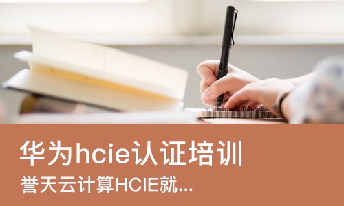 长沙华为hcie认证培训中心