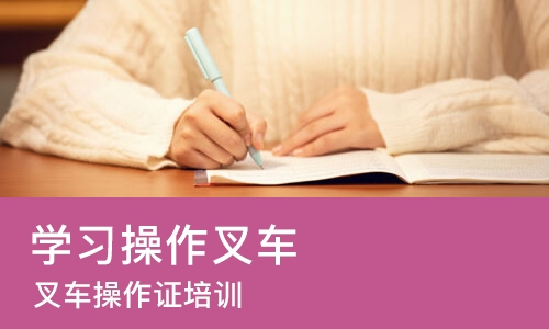 长沙学习操作叉车